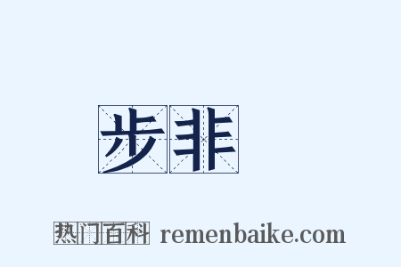 步非煙是什么意思的图片